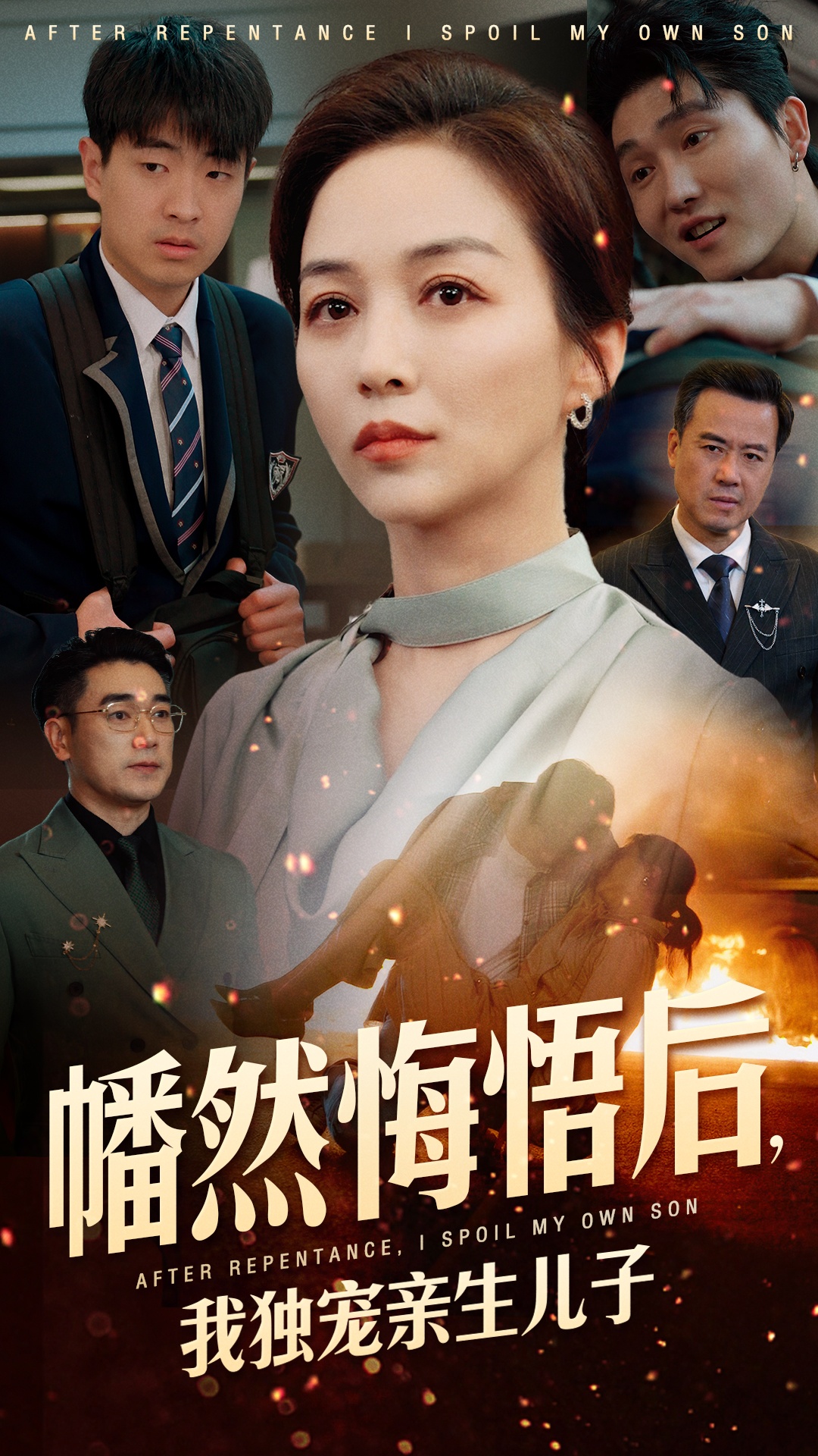 幡然悔悟后，我獨寵親生兒子(全集)