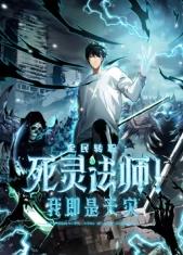 死靈法師！我即是天災(zāi)