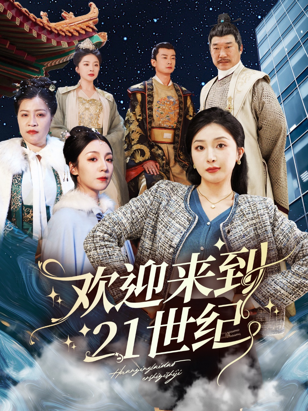 歡迎來到21世紀(jì)(全集)