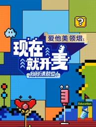 現(xiàn)在就開麥——媽媽請就位！