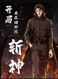 開局我在諸神院斬神動態(tài)漫畫