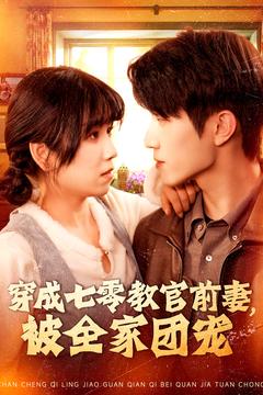穿成七零教官前妻，被全家團(tuán)寵(全集)