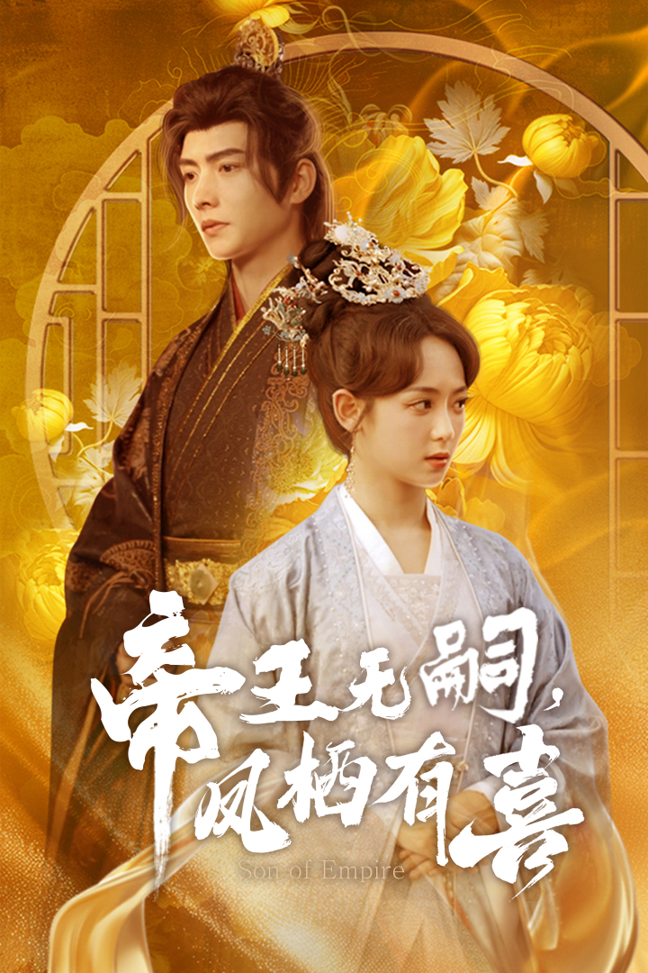 帝王無嗣，鳳棲有喜(全集)
