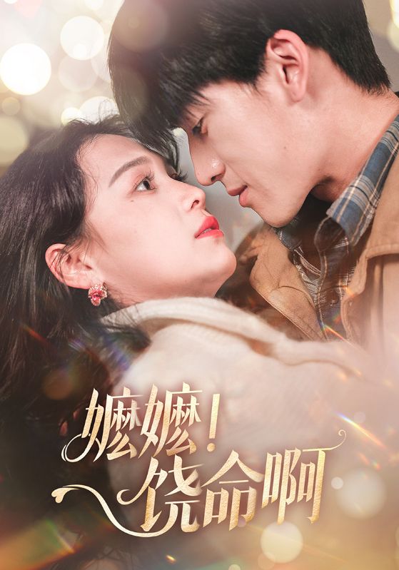 嬤嬤！饒命啊(全集)