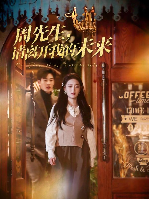 周先生，請離開我的未來(全集)
