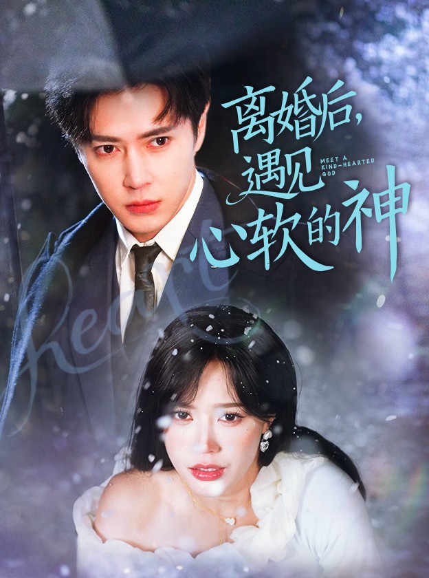 離婚后，遇見心軟的神(全集)