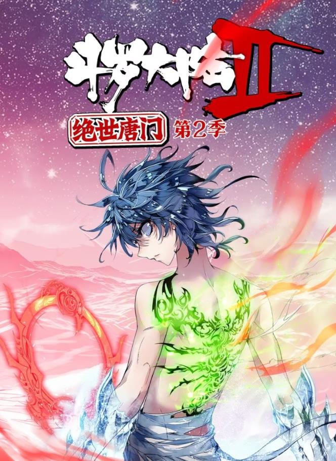 斗羅大陸2絕世唐門動(dòng)態(tài)漫畫第2季(全集)