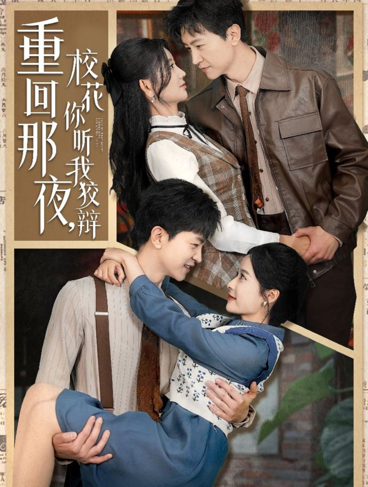 重回那夜，校花你聽(tīng)我狡辯(全集)