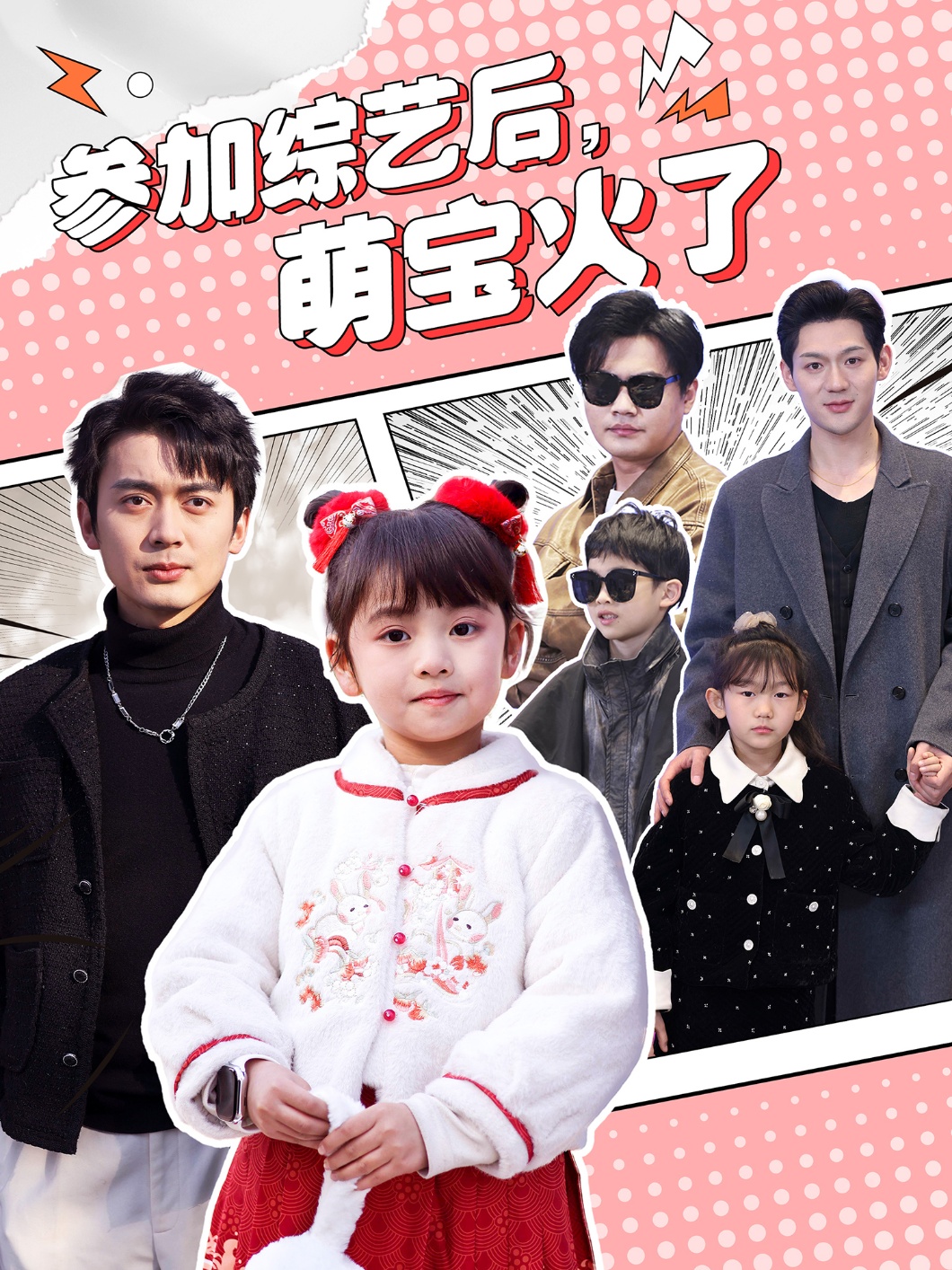 參加綜藝后，萌寶火了(全集)