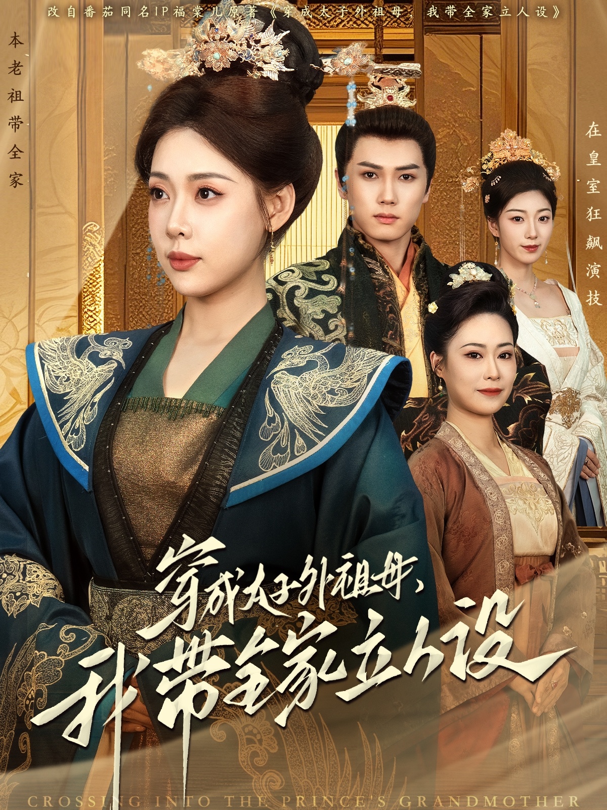 穿成太子外祖母，我?guī)伊⑷嗽O(shè)(全集)
