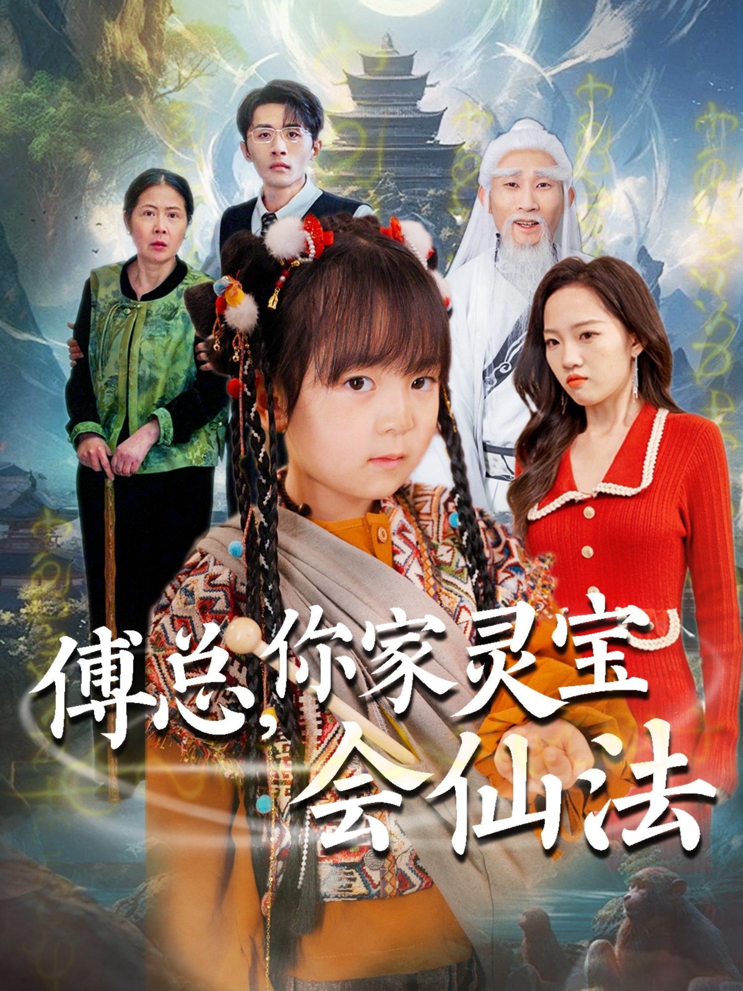 傅總，你家靈寶會仙法(全集)