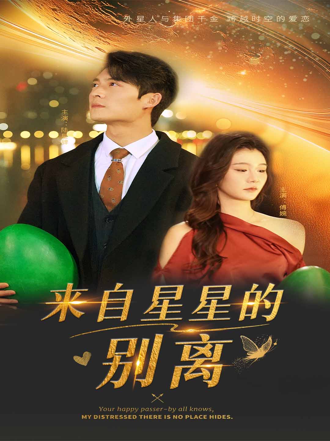 來(lái)自星星的別離(全集)