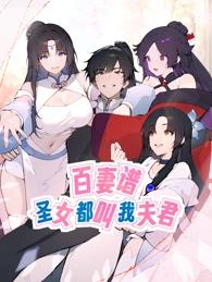 百妻譜：圣女都叫我夫君動態(tài)漫畫