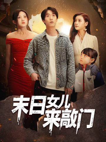 末日女兒來(lái)敲門(全集)
