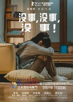 沒(méi)事，沒(méi)事，沒(méi)事！