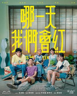 哪一天我們會(huì)紅粵語(yǔ)