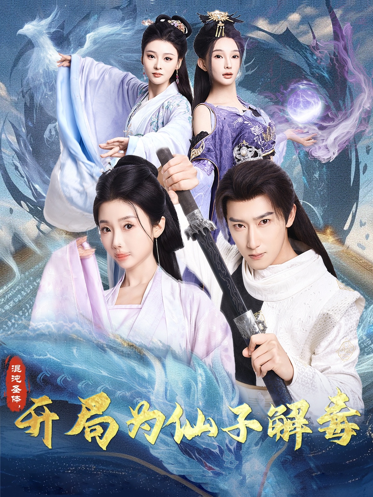 混沌圣體，開局為仙子解毒(全集)