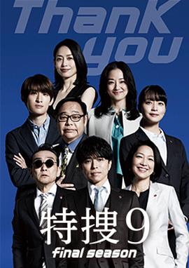 特搜9最終季