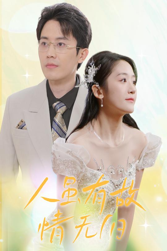 人雖有故，情無歸(全集)