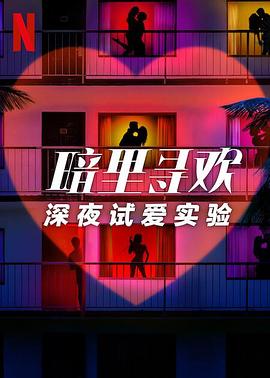 暗里尋歡：深夜試愛(ài)實(shí)驗(yàn)第一季(全集)