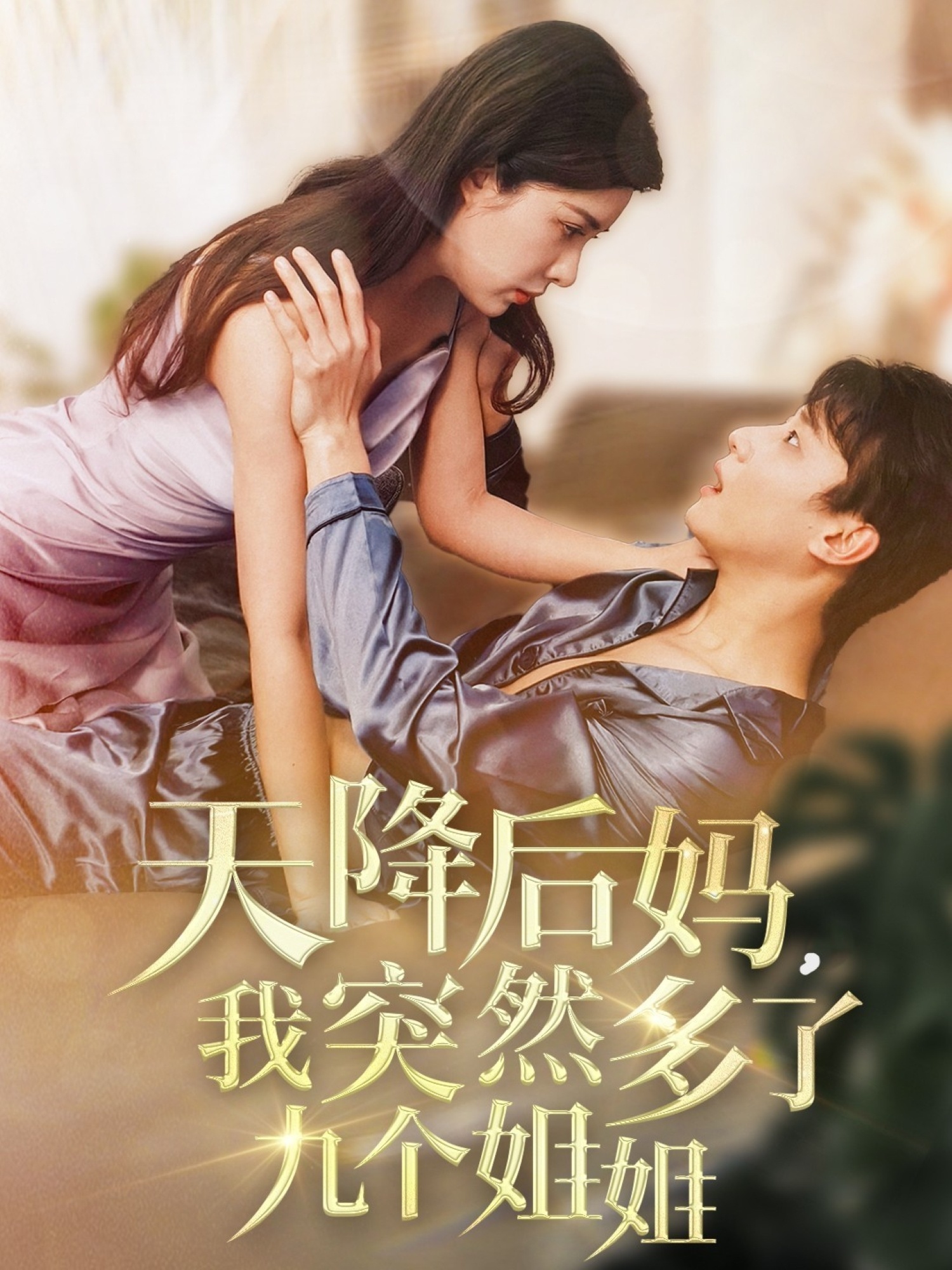 天降后媽，我突然多了九個(gè)姐姐(全集)