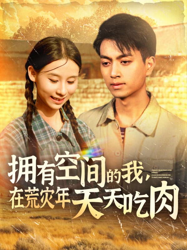 擁有空間的我，在荒災(zāi)年天天吃肉(全集)