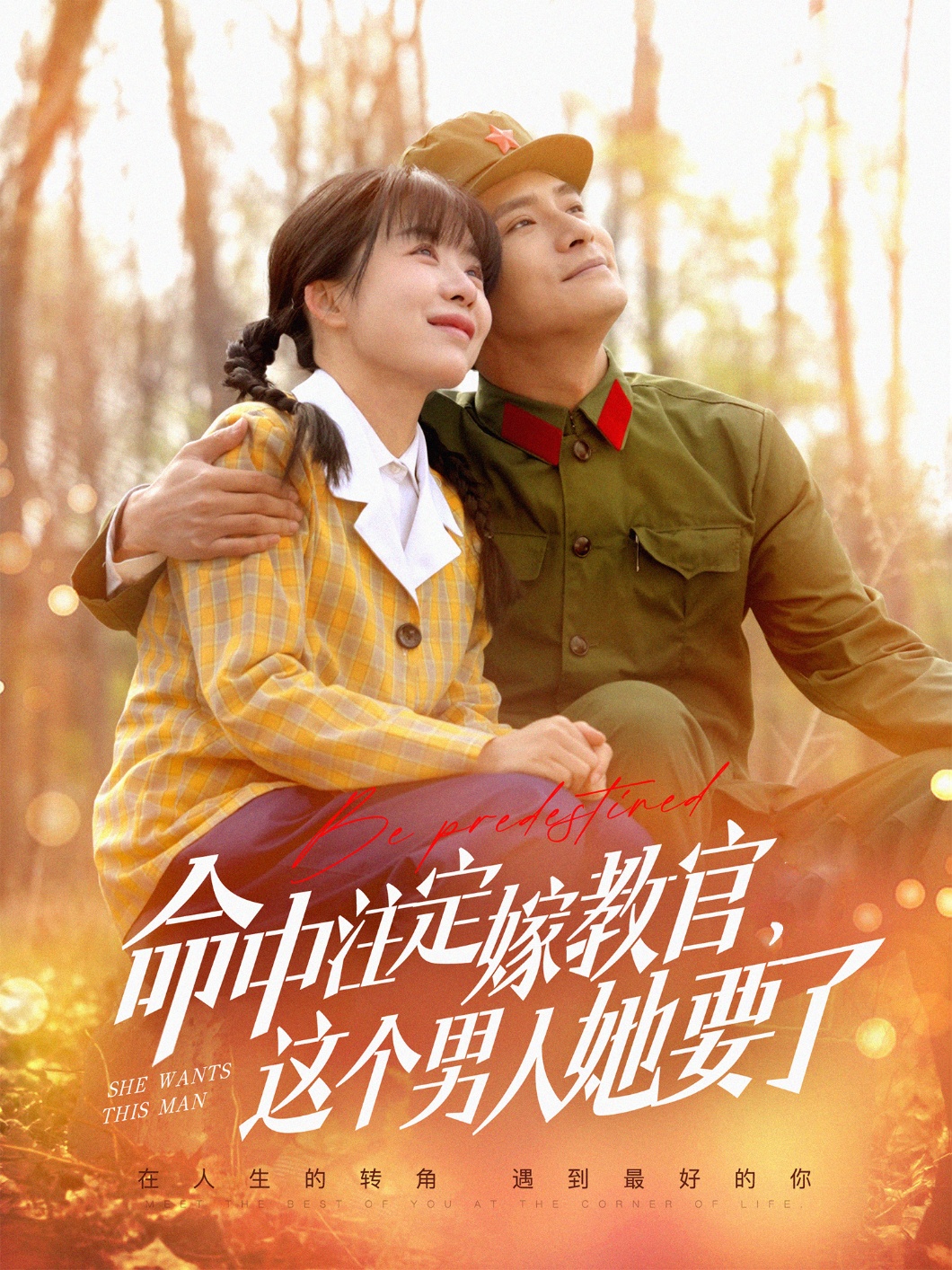 命中注定嫁教官，這個(gè)男人她要了(全集)
