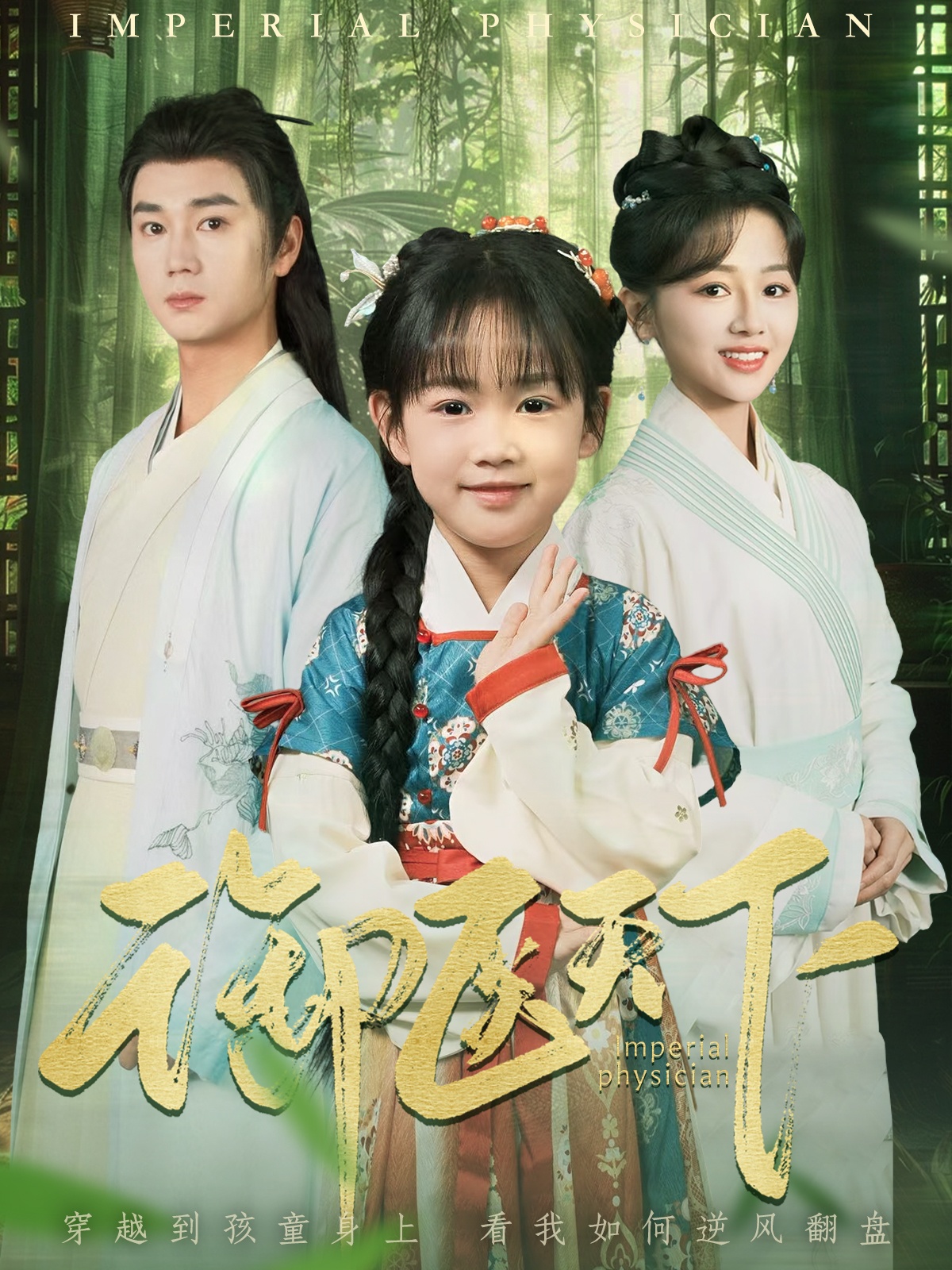 御醫(yī)天下 第25集