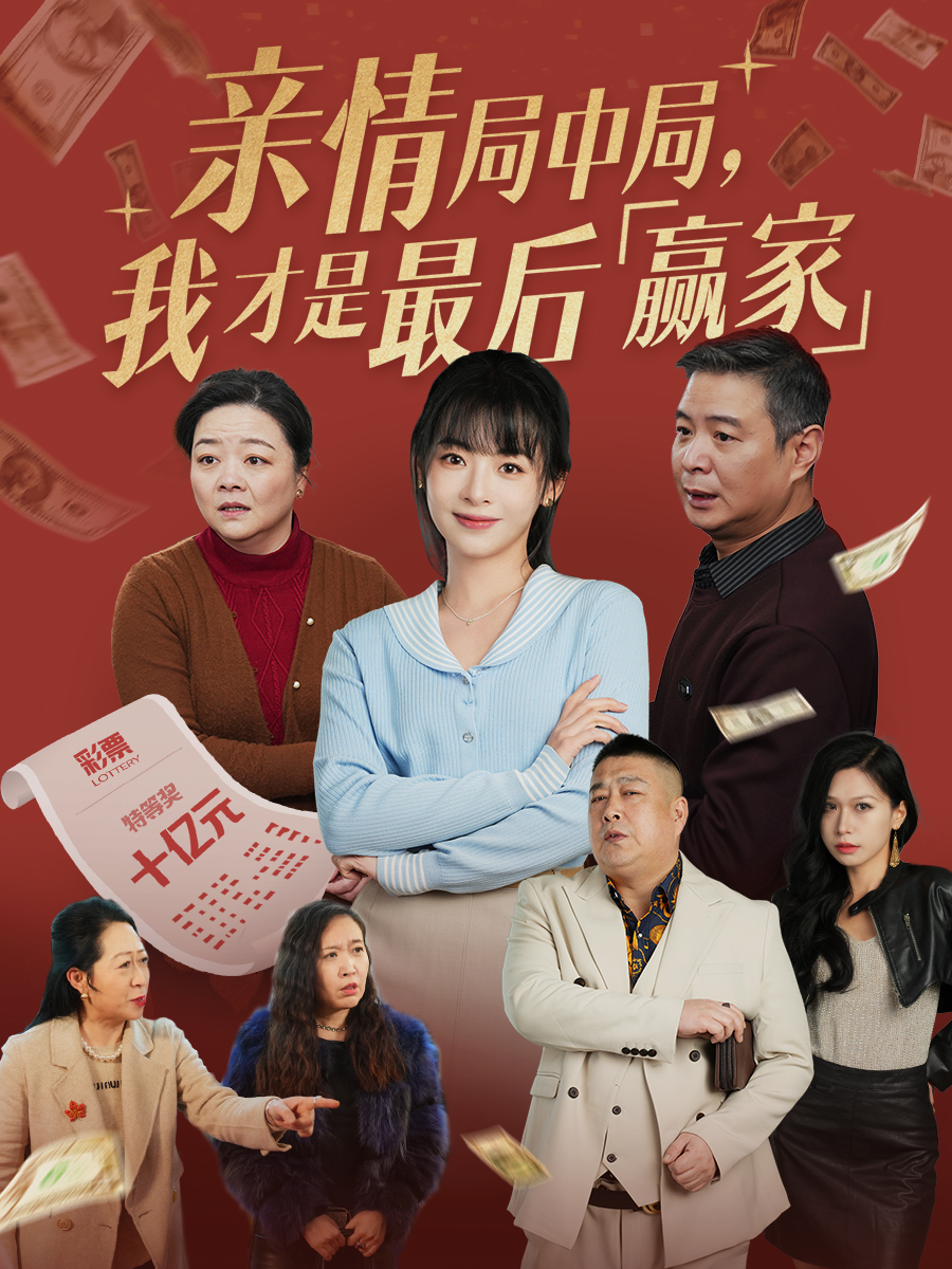 親情局中局，我才是最后贏家(全集)