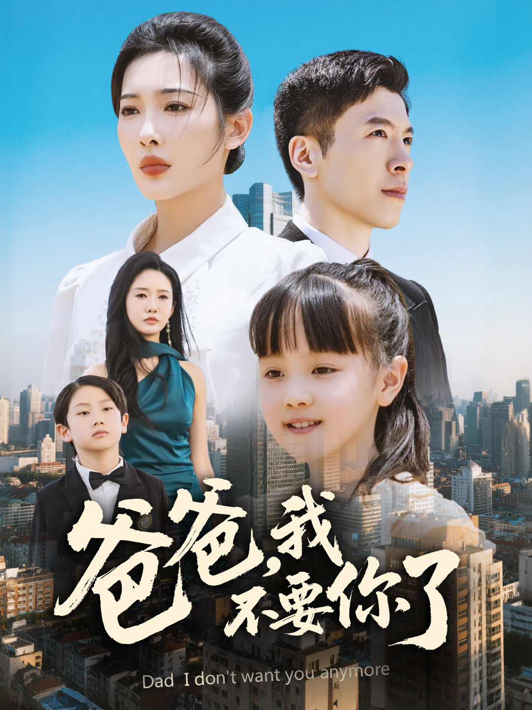 爸爸，我不要你了(全集)