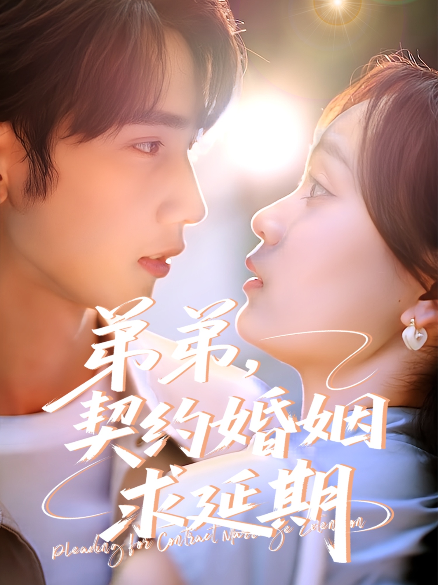 弟弟，契約婚姻求延期(全集)