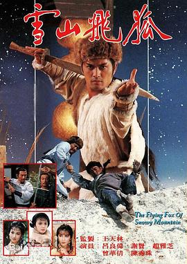 雪山飛狐85版粵語(全集)