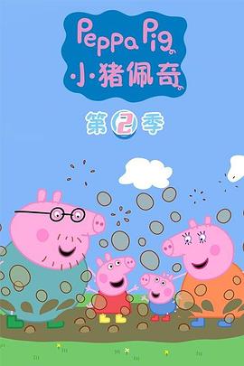 小豬佩奇第二季國語(全集)