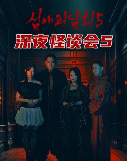 深夜怪談會(huì)第五季