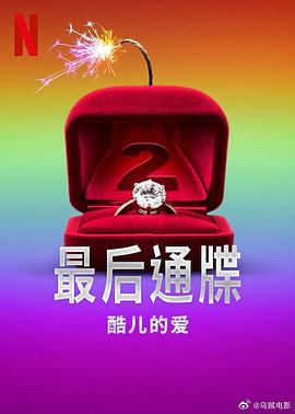 最后通牒：酷兒的愛(ài)第二季(全集)