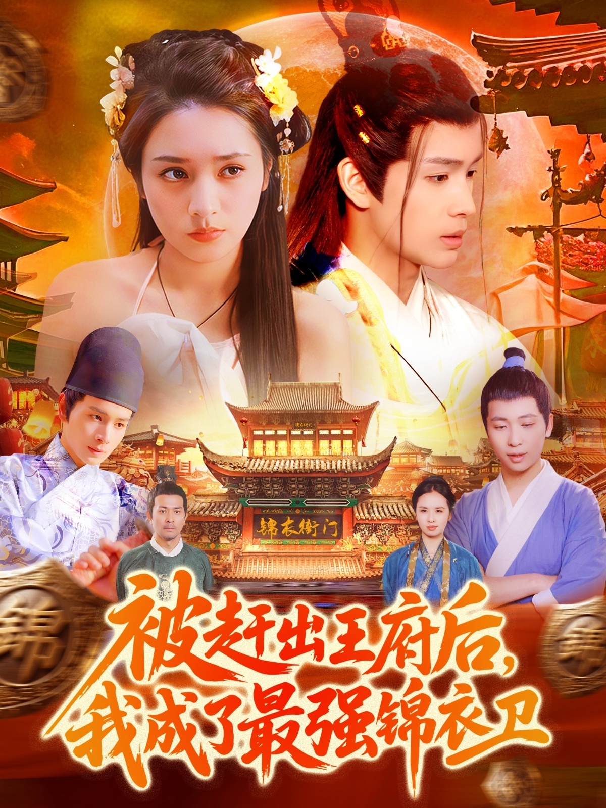 被趕出王府后，我成了最強(qiáng)錦衣衛(wèi)(全集)