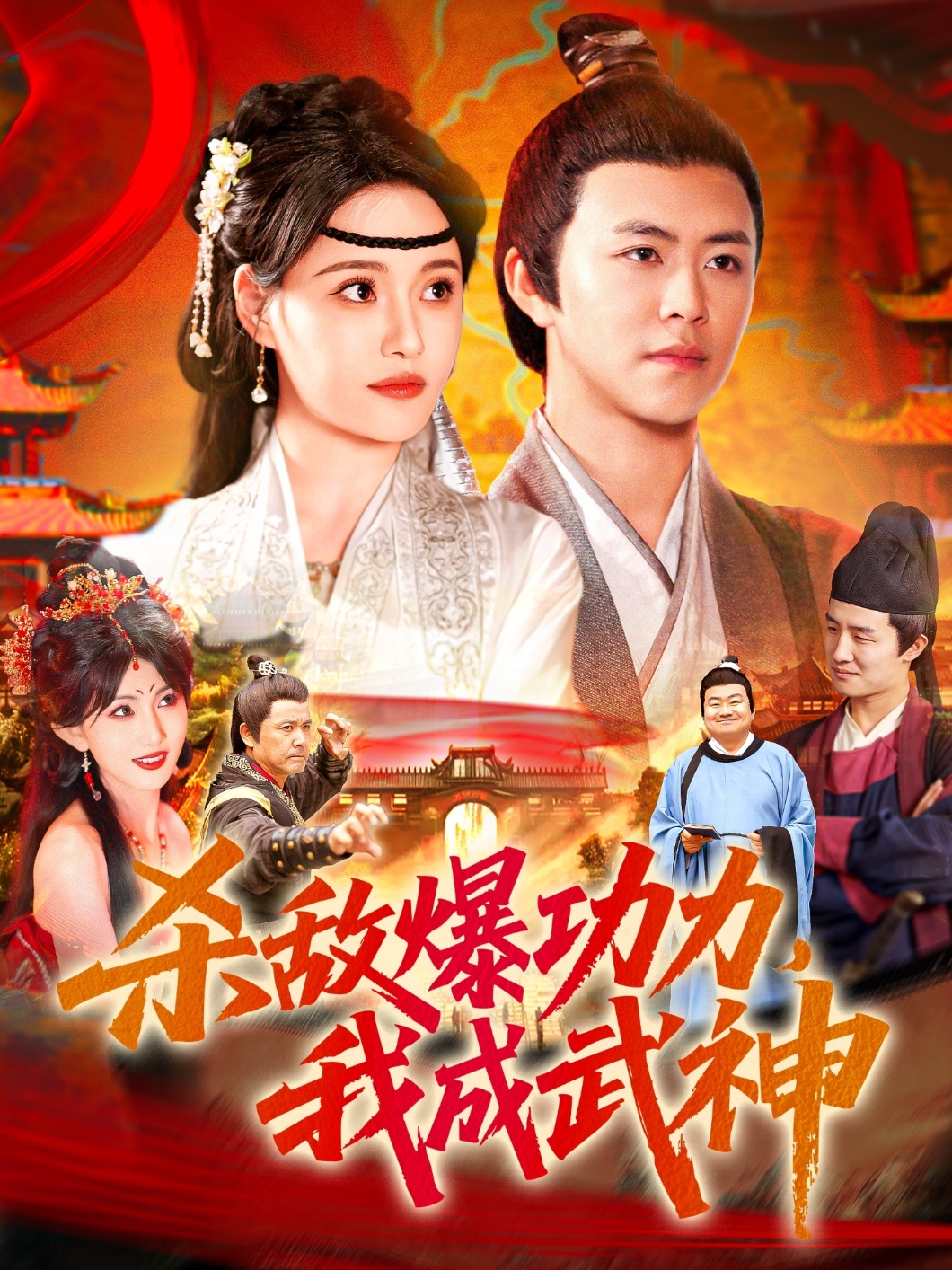 殺敵爆功力，我成武神(全集)