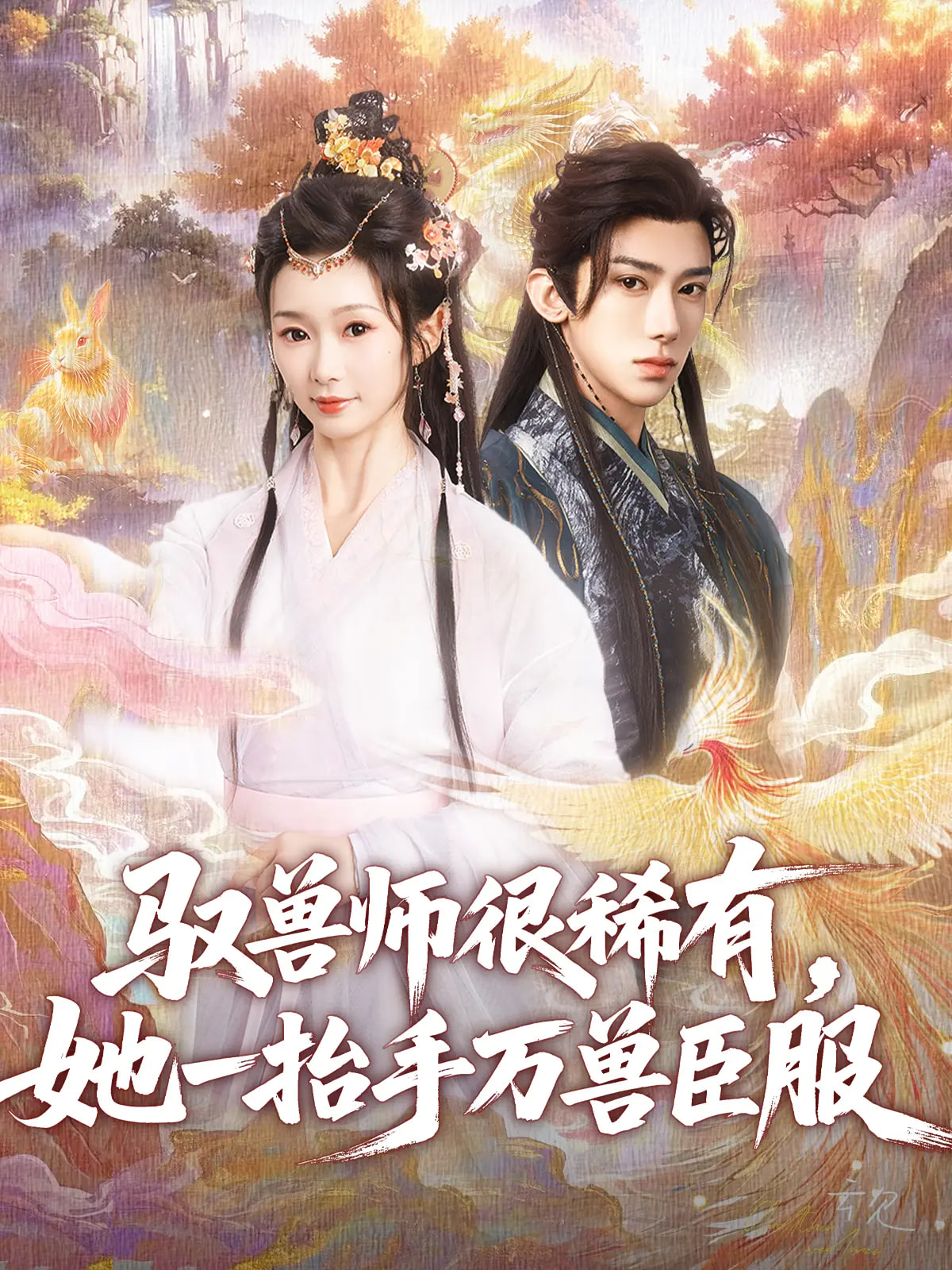 馭獸師很稀有她一抬手萬(wàn)獸臣服(全集)