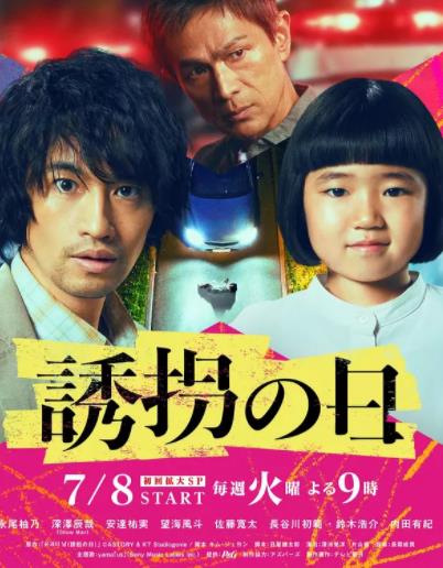 誘拐之日日版