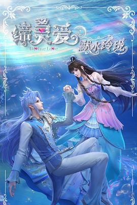締靈愛之默水玲瓏