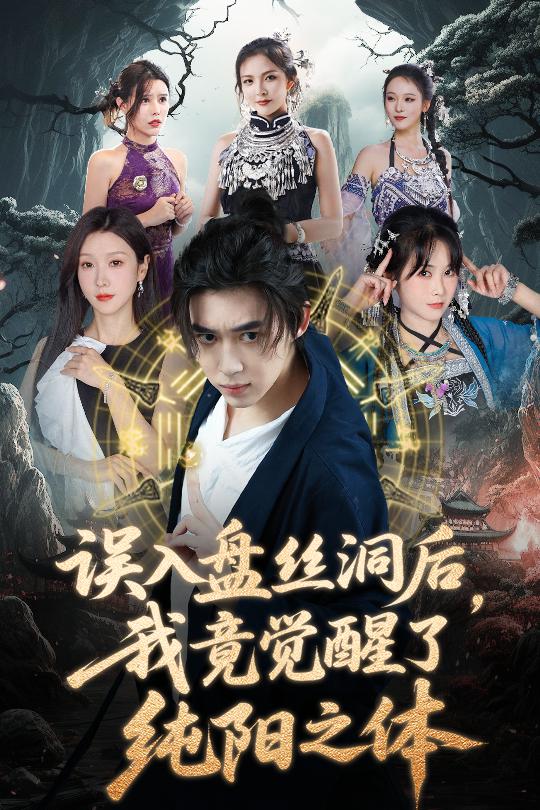 誤入盤絲洞后，我竟覺醒了純陽之體(全集)