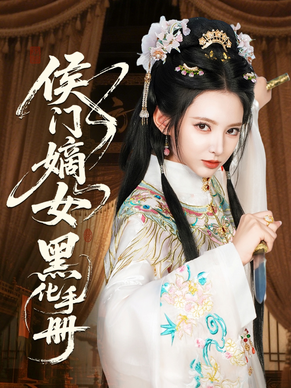 侯門(mén)嫡女黑化手冊(cè)(全集)