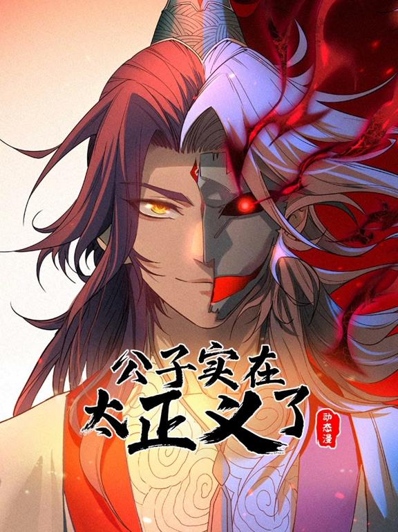公子實在太正義了動態(tài)漫畫第1季