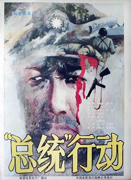 總統(tǒng)行動(dòng)