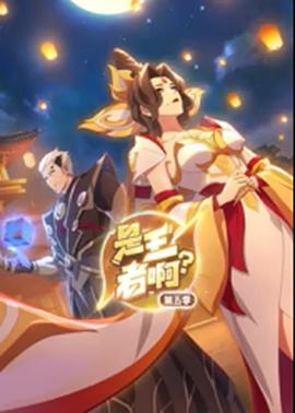是王者??？第5季