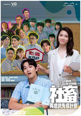 社畜再培訓(xùn)先導(dǎo)計(jì)劃粵語(yǔ)