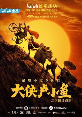 大俠盧小魚之夕陽(yáng)紅戰(zhàn)隊(duì)導(dǎo)演版(全集)