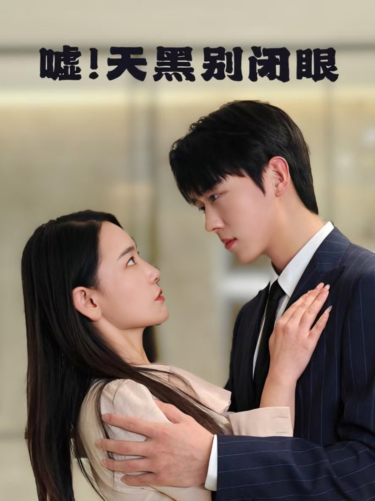 噓！天黑別閉眼(全集)