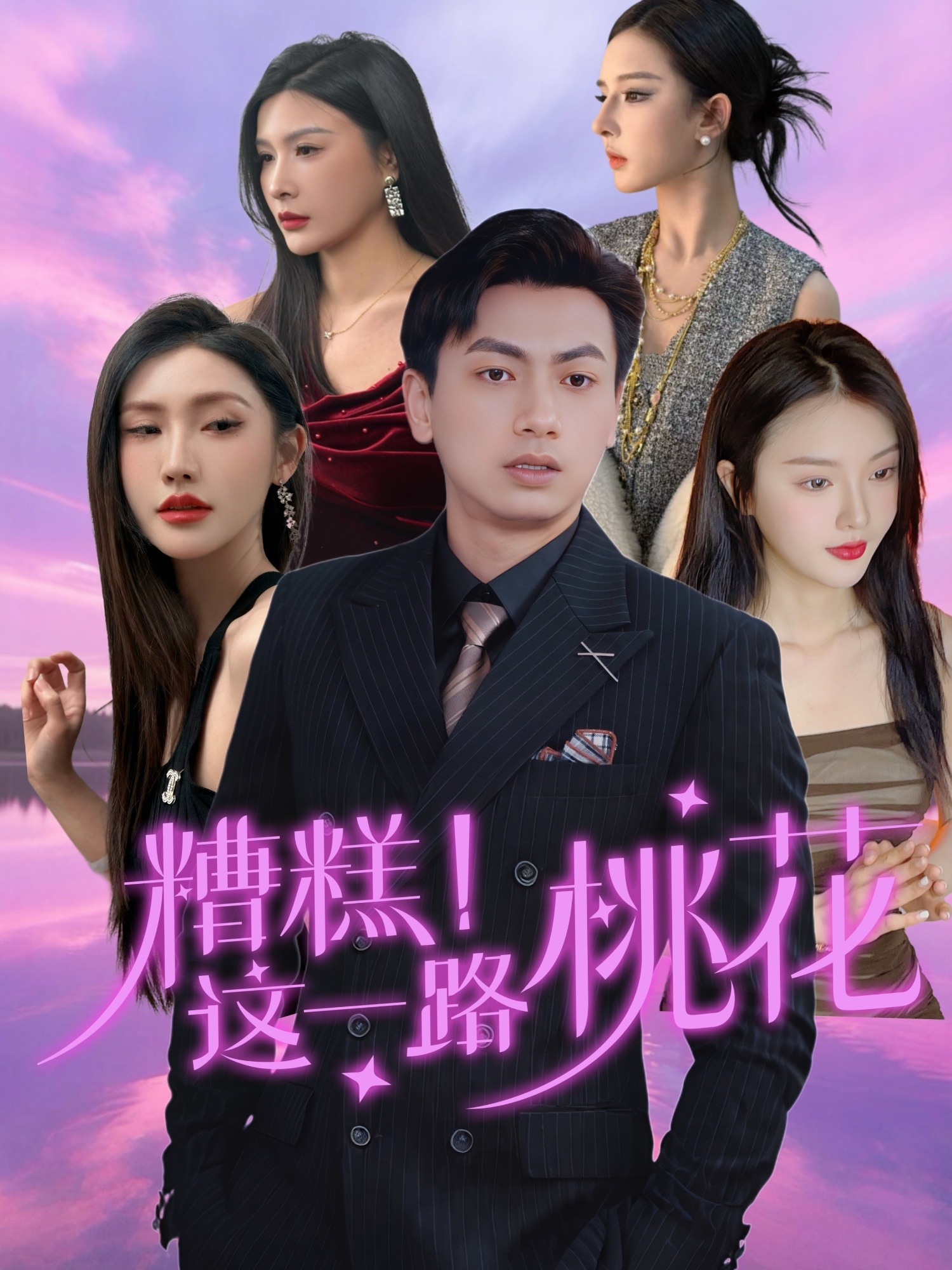 糟糕！這一路桃花(全集)