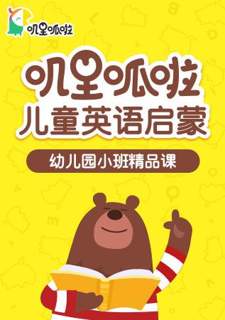 嘰里呱啦兒童英語(yǔ)啟蒙幼兒園小班精品課(全集)